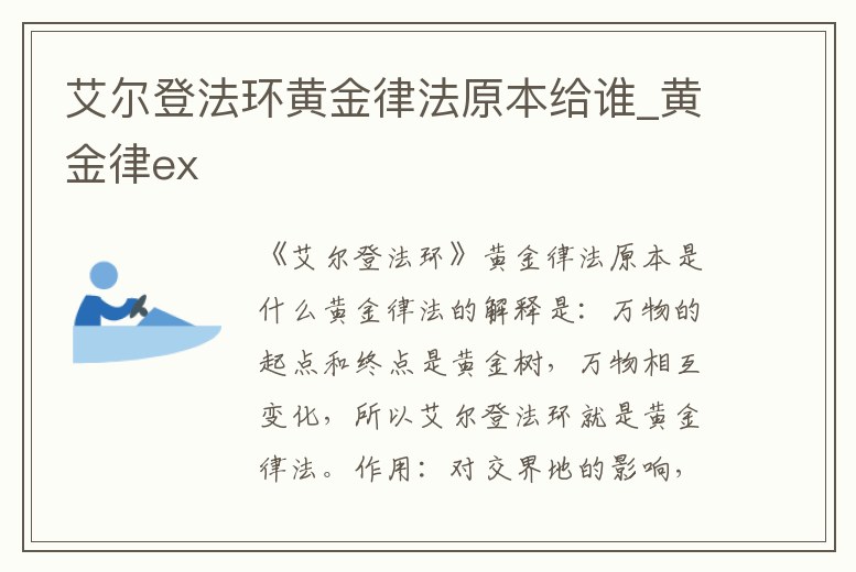 艾爾登法環黃金律法原本給誰_黃金律ex