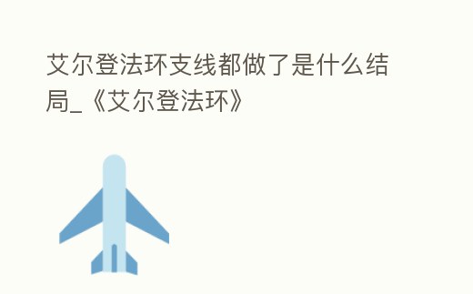艾爾登法環支線都做了是什么結局_《艾爾登法環》