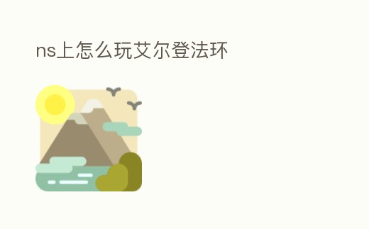 ns上怎么玩艾爾登法環