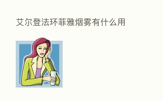 艾爾登法環菲雅煙霧有什么用