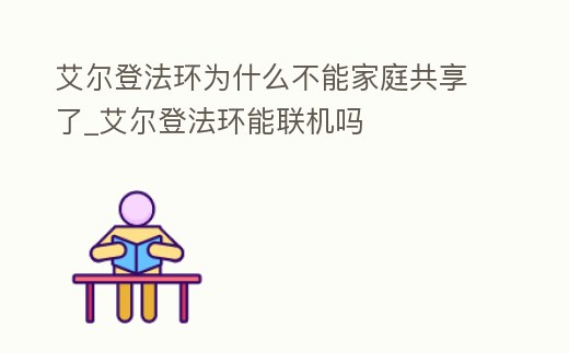 艾爾登法環(huán)為什么不能家庭共享了_艾爾登法環(huán)能聯(lián)機(jī)嗎