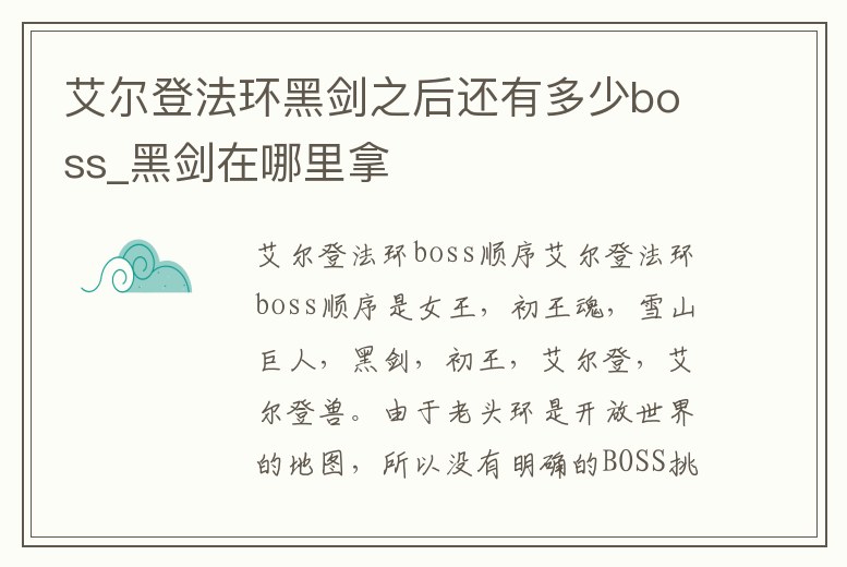 艾爾登法環黑劍之后還有多少boss_黑劍在哪里拿