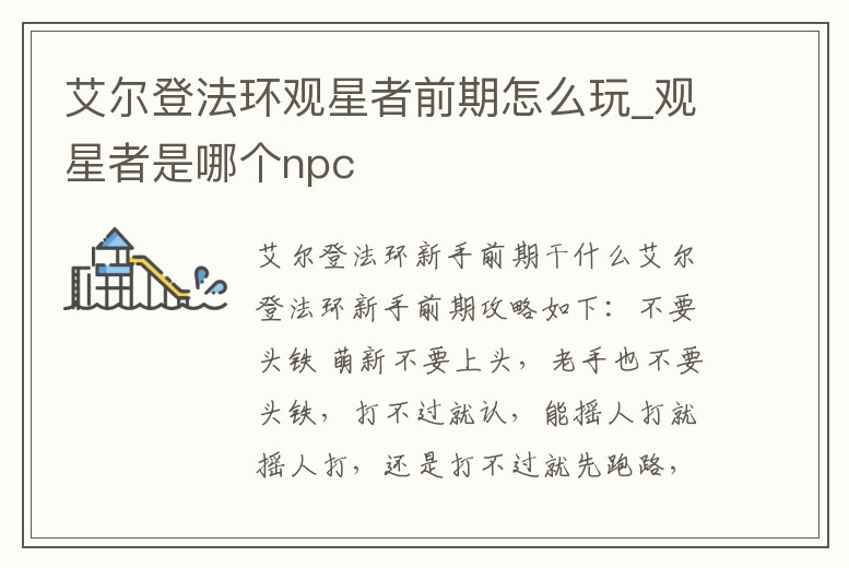 艾爾登法環觀星者前期怎么玩_觀星者是哪個npc
