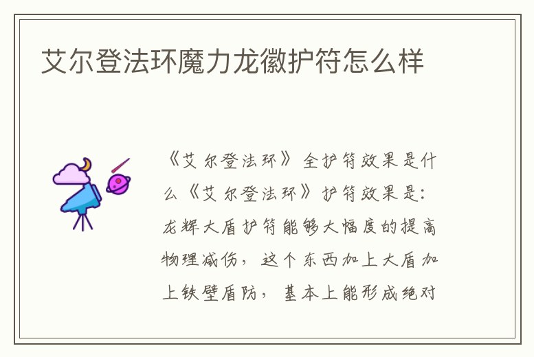 艾爾登法環(huán)魔力龍徽護(hù)符怎么樣