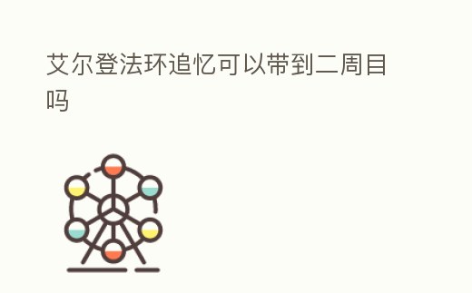 艾爾登法環追憶可以帶到二周目嗎