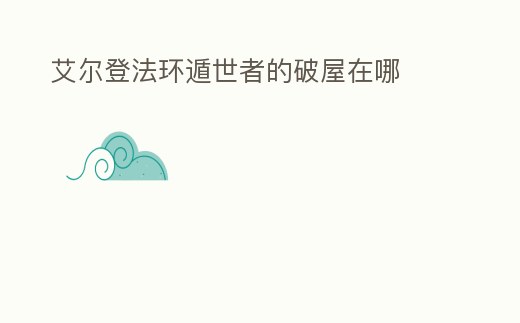 艾爾登法環遁世者的破屋在哪