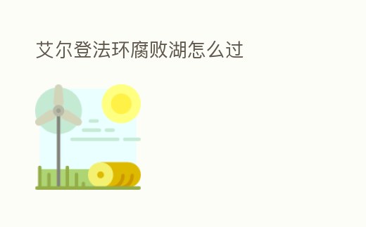 艾爾登法環(huán)腐敗湖怎么過(guò)