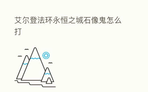 艾爾登法環永恒之城石像鬼怎么打