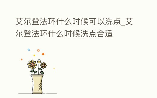 艾爾登法環什么時候可以洗點_艾爾登法環什么時候洗點合適