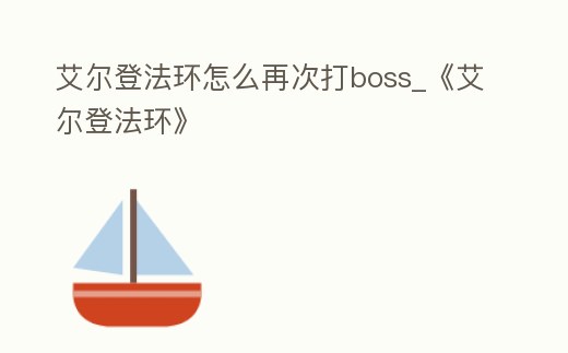 艾爾登法環(huán)怎么再次打boss_《艾爾登法環(huán)》