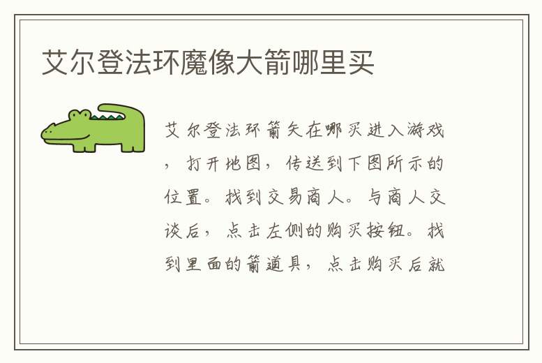 艾爾登法環(huán)魔像大箭哪里買