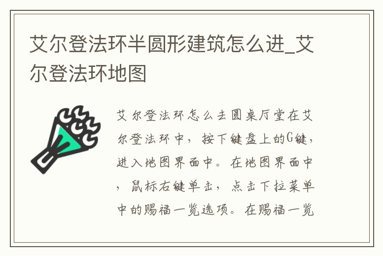 艾爾登法環(huán)半圓形建筑怎么進_艾爾登法環(huán)地圖