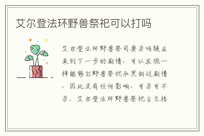 艾爾登法環(huán)野獸祭祀可以打嗎