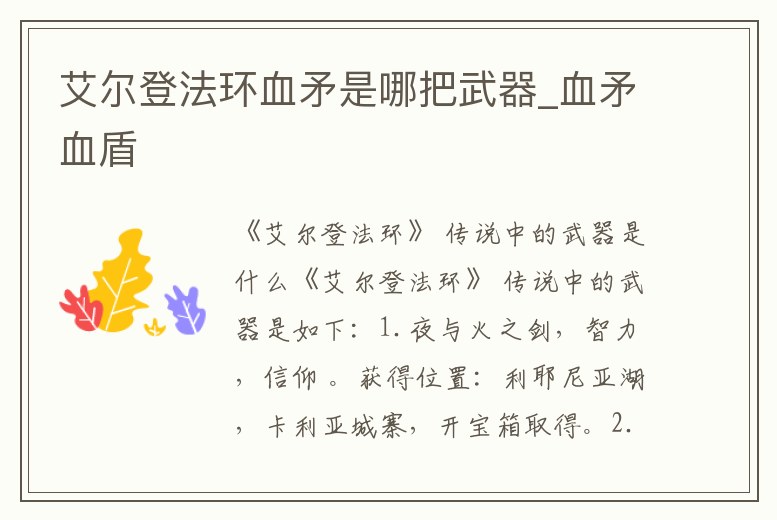 艾爾登法環血矛是哪把武器_血矛血盾