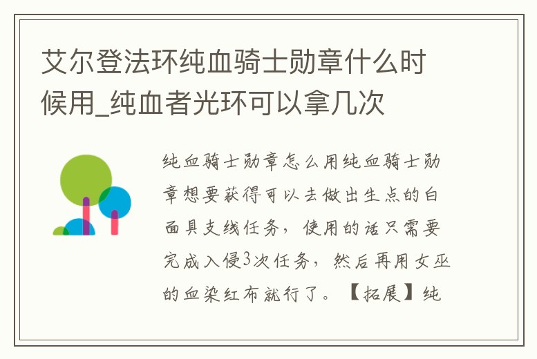 艾爾登法環(huán)純血騎士勛章什么時候用_純血者光環(huán)可以拿幾次