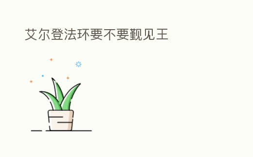 艾爾登法環要不要覲見王