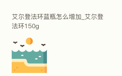 艾爾登法環藍瓶怎么增加_艾爾登法環150g