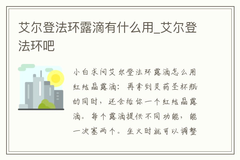 艾爾登法環(huán)露滴有什么用_艾爾登法環(huán)吧