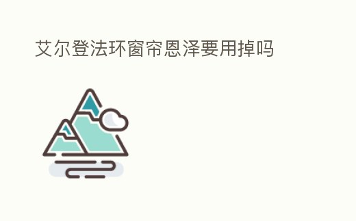 艾爾登法環窗簾恩澤要用掉嗎