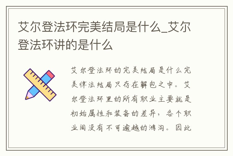 艾爾登法環(huán)完美結(jié)局是什么_艾爾登法環(huán)講的是什么
