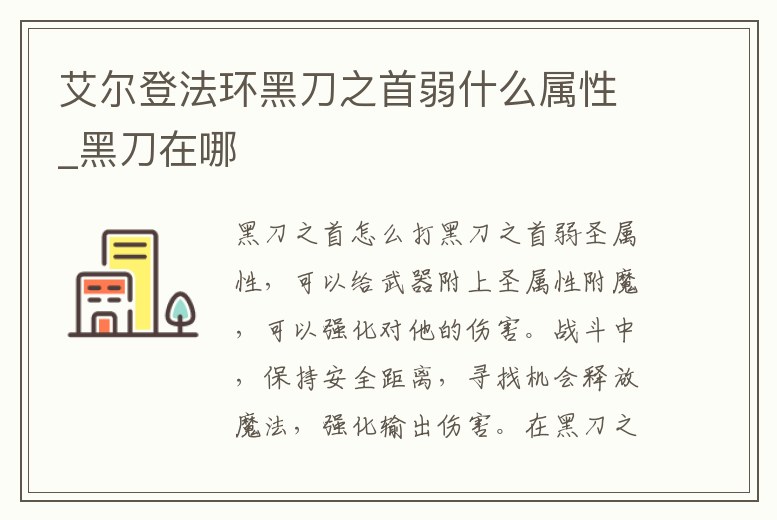 艾爾登法環黑刀之首弱什么屬性_黑刀在哪