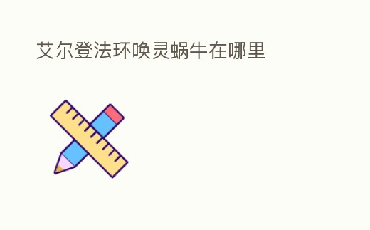 艾爾登法環(huán)喚靈蝸牛在哪里