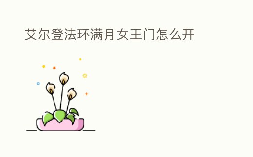 艾爾登法環滿月女王門怎么開