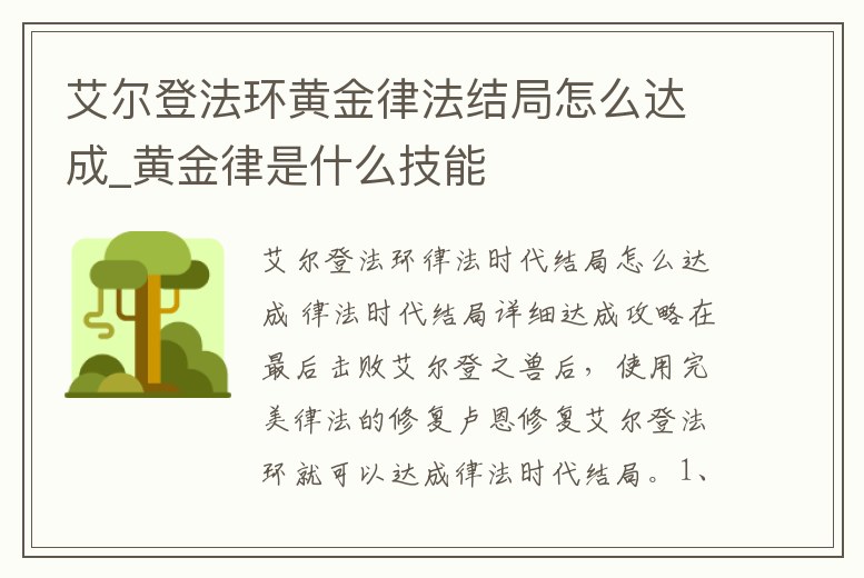 艾爾登法環黃金律法結局怎么達成_黃金律是什么技能