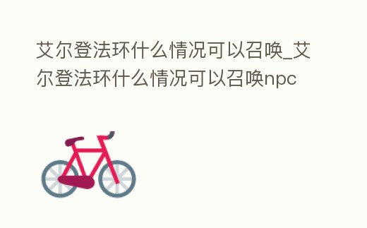 艾爾登法環什么情況可以召喚_艾爾登法環什么情況可以召喚npc