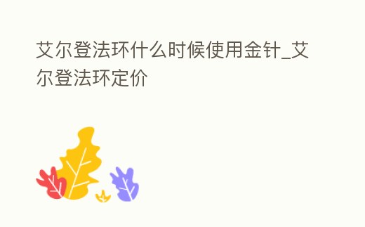 艾爾登法環什么時候使用金針_艾爾登法環定價