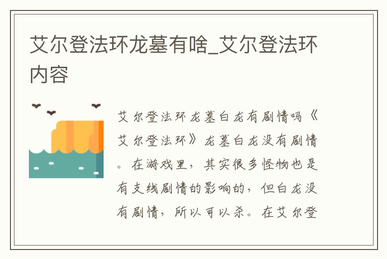 艾爾登法環龍墓有啥_艾爾登法環內容