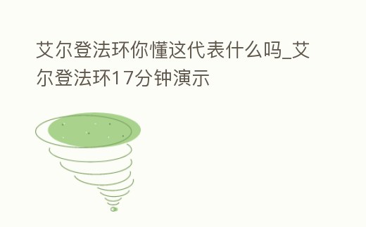 艾爾登法環你懂這代表什么嗎_艾爾登法環17分鐘演示
