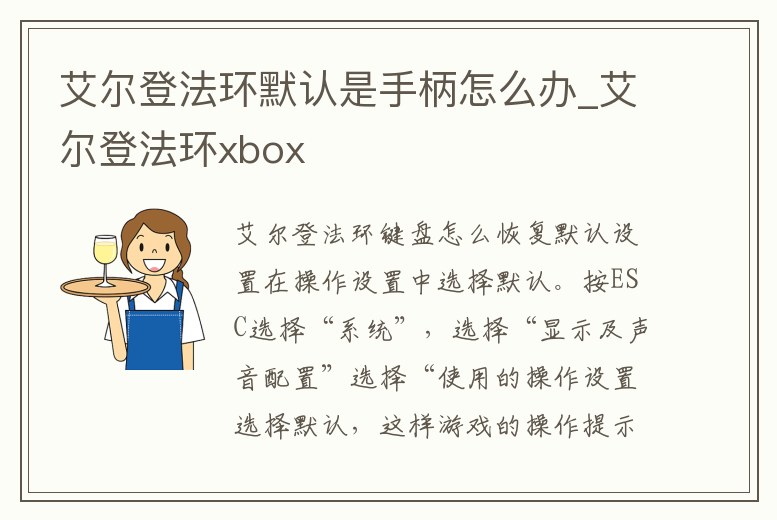 艾爾登法環默認是手柄怎么辦_艾爾登法環xbox