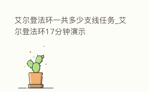 艾爾登法環一共多少支線任務_艾爾登法環17分鐘演示