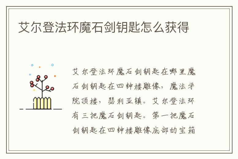 艾爾登法環魔石劍鑰匙怎么獲得