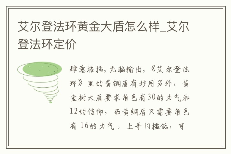 艾爾登法環黃金大盾怎么樣_艾爾登法環定價