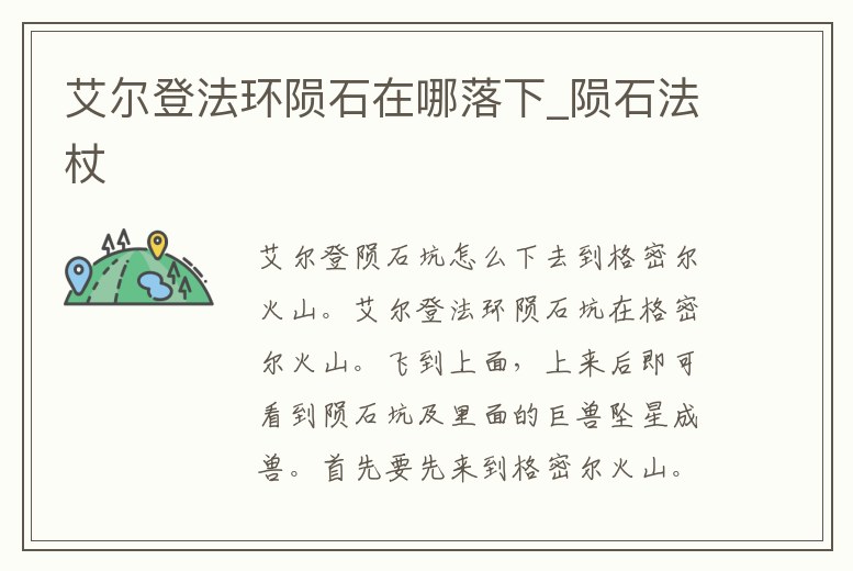 艾爾登法環隕石在哪落下_隕石法杖