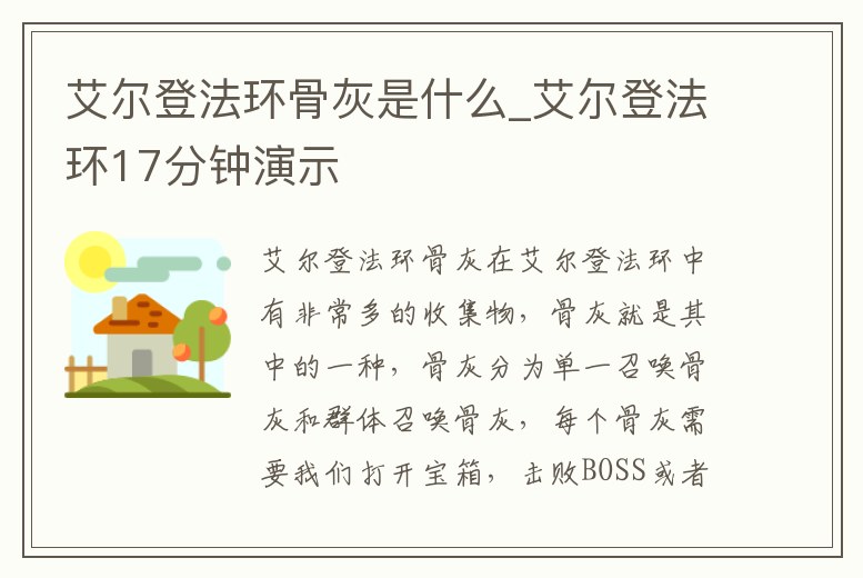 艾爾登法環(huán)骨灰是什么_艾爾登法環(huán)17分鐘演示