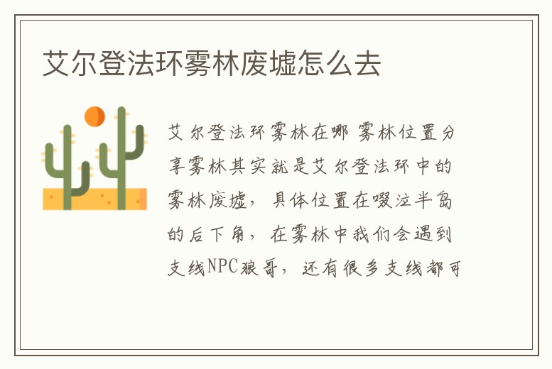 艾爾登法環(huán)霧林廢墟怎么去