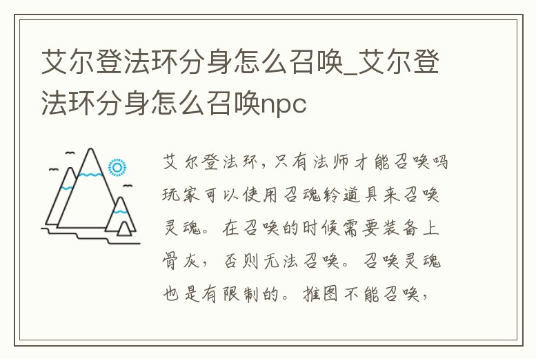 艾爾登法環分身怎么召喚_艾爾登法環分身怎么召喚npc