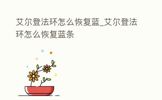 艾爾登法環怎么恢復藍_艾爾登法環怎么恢復藍條