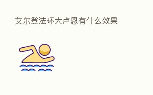 艾爾登法環大盧恩有什么效果