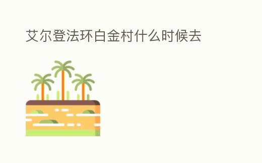 艾爾登法環白金村什么時候去