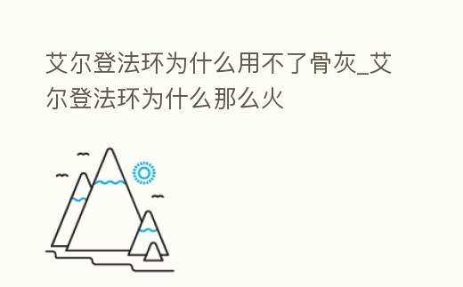 艾爾登法環為什么用不了骨灰_艾爾登法環為什么那么火