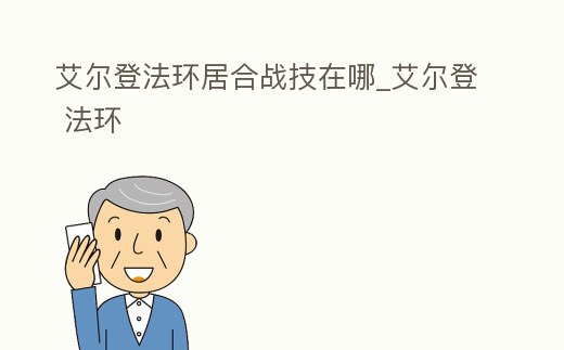 艾爾登法環居合戰技在哪_艾爾登 法環