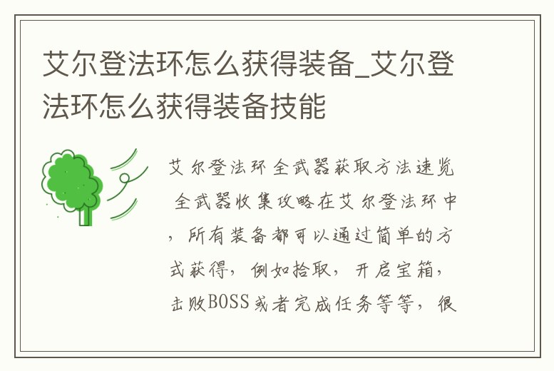 艾爾登法環怎么獲得裝備_艾爾登法環怎么獲得裝備技能