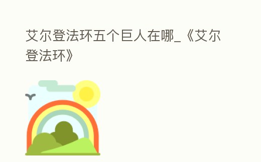 艾爾登法環五個巨人在哪_《艾爾登法環》