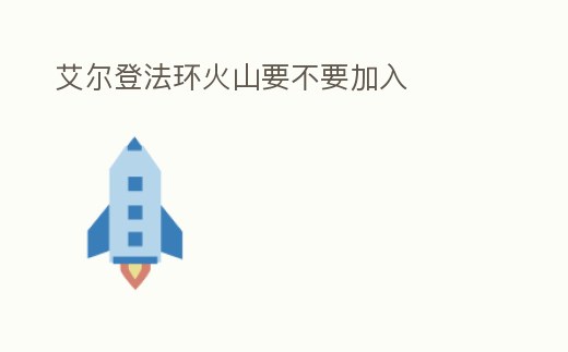 艾爾登法環火山要不要加入