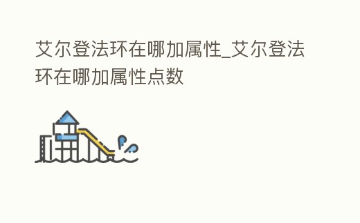 艾爾登法環在哪加屬性_艾爾登法環在哪加屬性點數