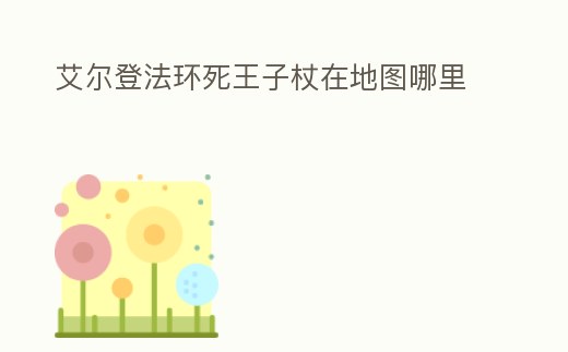 艾爾登法環死王子杖在地圖哪里